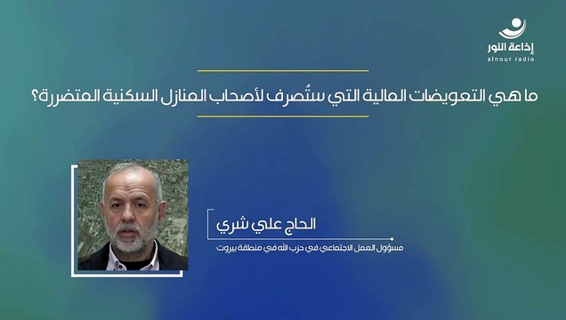 ما هي التعويضات المالية التي ستُصرف لأصحاب المنازل السكنية المتضررة؟ | 2024-12-16