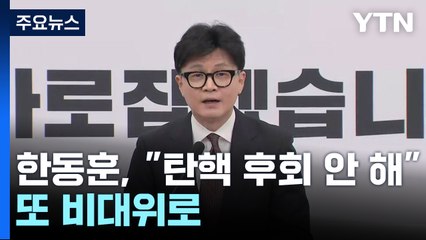 한동훈, 사퇴하며 "탄핵 찬성 후회 안 해"...또 '비대위' 체제로 / YTN