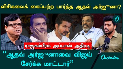 VCKவிலிருந்து ஆதவ் அர்ஜுனா விலகக் காரணம்?- Rajagambeeram Abbas, Journalist