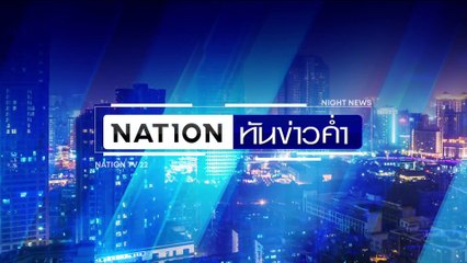ศาลเมียนมา สั่งจำคุก 4 ลูกเรือไทย 4-6 ปี รุกน่านน้ำ | เนชั่นทันข่าวค่ำ | 16 ธ.ค. 67 | PART 5