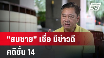 "สมชาย" เชื่อ มีข่าวดี คดีชั้น 14 | เข้มข่าวค่ำ | 16 ธ.ค. 67