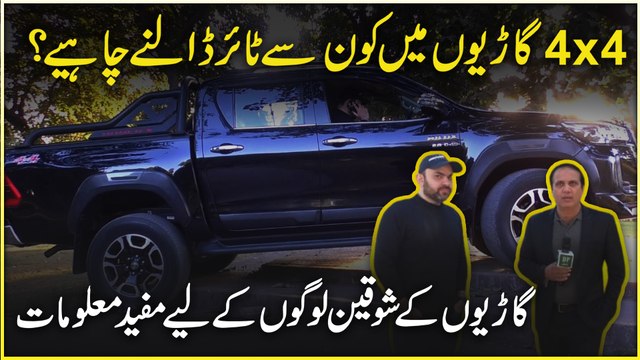 4x4 gario mei konsay tyre dalnay chahey? Gario k shoqeen logo k liye mufeed maloomat