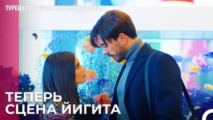 Йигит всех удивит - турецкий сериал Любит не любит 70 Серияb
