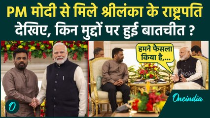 Anura Kumara Dissanayake India Visit: श्रीलंका राष्ट्रपति से मिले PM Modi, क्या बात हुई | वनइंडिया