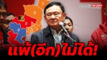 แพ้(อีก)ไม่ได้! - ไฮไลท์ประเด็นร้อน