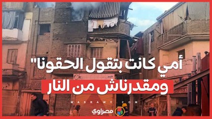 أول ظهور لــ أسر ضـ حايا حـ ريق مصر القديمة: "أمي كانت بتقول الحقونا ومقدرناش من النار"
