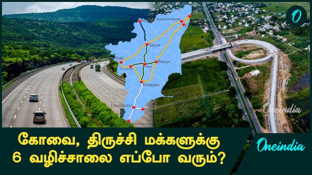 Trichy-Coimbatore 6 Lane Highway-க்கு வலுக்கும் கோரிக்கைகள் | Oneindia Tamil