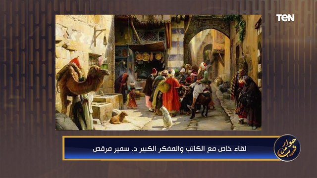 حوار خاص مع لكاتب والمفكر سمير مرقص | حوار عن قرب