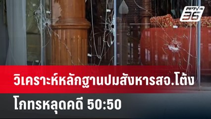 วิเคราะห์หลักฐานปมสังหารสจ.โต้ง โกทรหลุดคดี 50:50 | ลึกไม่ลับ | 16 ธ.ค. 67