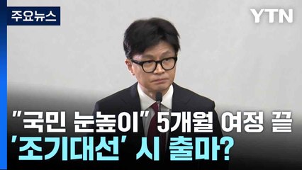 "국민 눈높이" 5개월 여정 끝...'조기대선' 시 출마? / YTN