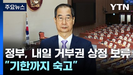 정부, 내일 거부권 상정 보류..."이번 주 시한까지 숙고" / YTN