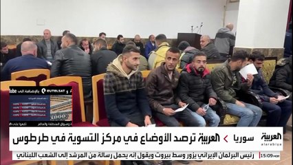 العربية ترصد الأوضاع في مركز التسوية في طرطوس