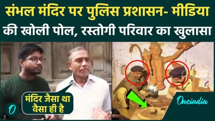 Sambhal Shiv Mandir: संभल मंदिर पर सामने आया Rastogi परिवार, मुस्लिमों पर क्या कहा | वनइंडिया हिंदी