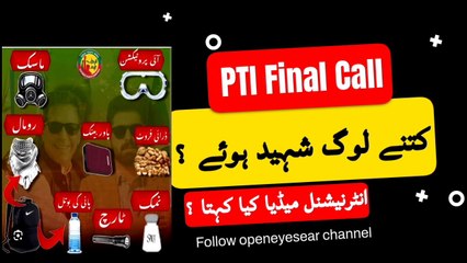 PTI Final Call کتنے لوگ شہید ہوئے