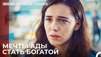 У тебя много денег Ада! - Любовь заставляет плакать