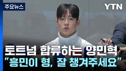 토트넘 합류하는 양민혁 "흥민이 형, 잘 챙겨주세요" / YTN