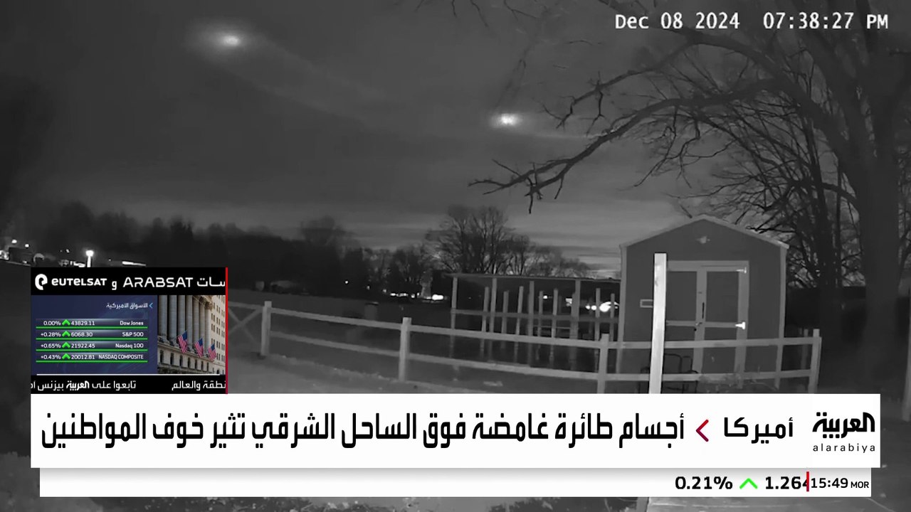 أجسام غامضة فوق الساحل الشرقي للولايات المتحدة.. هل تشكل تهديدا؟