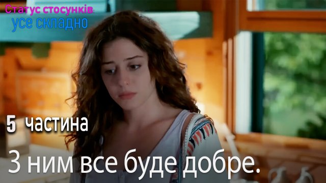 З ним все буде добре. - Серія 5