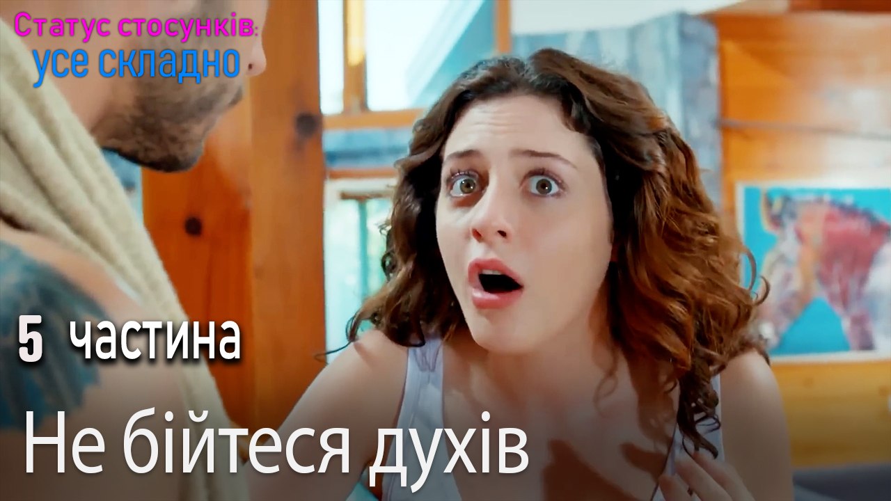 Не бійтеся духів - Серія 5