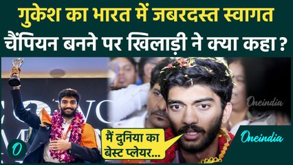 D Gukesh का Chennai Airport पर भव्य स्वागत, Chess Championship जीतने पर क्या बोले | वनइंडिया हिंदी