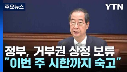 정부, 거부권 상정 보류..."이번 주 시한까지 숙고" / YTN