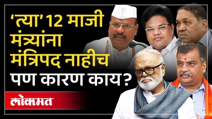 ते 12 मंत्री कोण? शिंदे सरकारमध्ये होते पण फडणवीस सरकारने का डावलले?