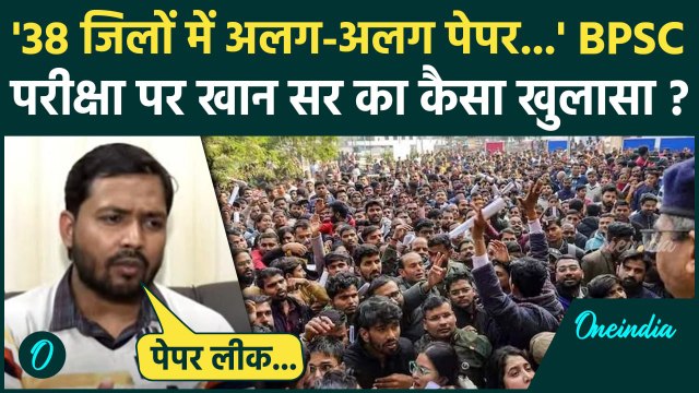 BPSC Paper Leak: बीपीएससी परीक्षा पर Khan Sir का कैसा खुलासा ? | BPSC Exam | वनइंडिया हिंदी