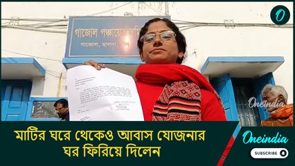 মাটির ঘরে থেকেও আবাস যোজনার ঘর ফিরিয়ে দিলেন গাজোল পঞ্চায়েত সমিতির সহ-সভাপতি