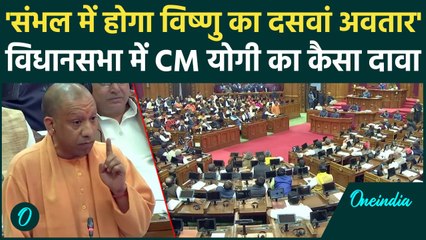 UP Vidhansabha में CM Yogi Adityanath ने Sambhal में विष्णु अवतार का किया जिक्र | वनइंडिया हिंदी