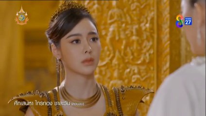 ศึกเสน่หา ไกรทอง ชาละวันตอนจบ ตอนที่ 42 (EP.42) วันที่ 16 ธันวาคม 2567
