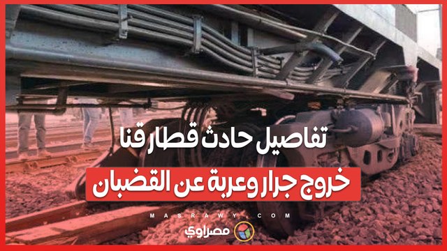 تفاصيل حادث قطار قنا خروج جرار وعربة عن القضبان وتوقف الخدمات