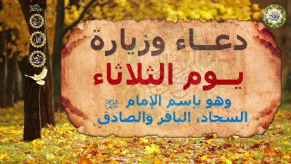 دعاء وزيارة يوم الثلاثاء وهوَ بإسم الأئمة/ السجاد/ الباقر/ الصّادق صلوات الله عليهم أجمعين