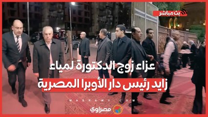 وزير الثقافة ومحافظ القاهرة عزاء زوج الدكتورة لمياء زايد رئيس دار الأوبرا المصرية