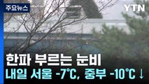 [날씨] 한파 부르는 눈비...내일 서울 -7℃, 중부 -10℃↓ / YTN