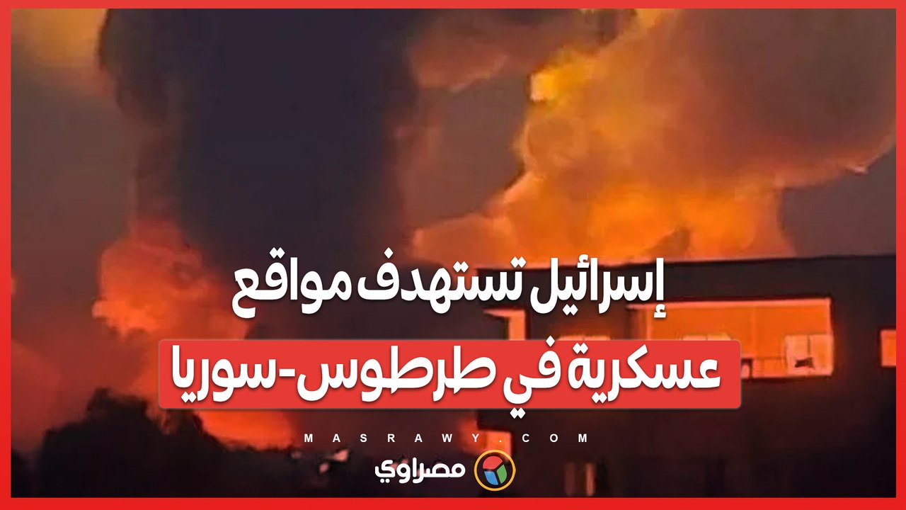 الأعنف منذ 2012.. إسرائيل تستهدف مواقع عسكرية في طرطوس-سوريا #news