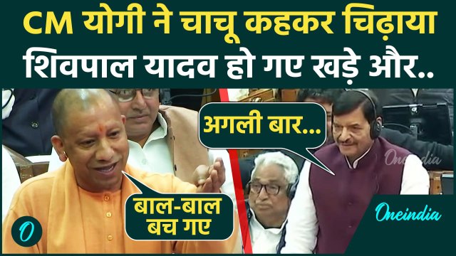 CM Yogi on Shivpal Yadav: सीएम योगी ने शिवपाल यादव को कहा चाचू, Byeletion पर बोले..| वनइंडिया हिंदी