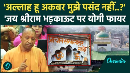 Sambhal Mandir Case पर भड़के CM Yogi, विधानसभा में 'जय श्रीराम बनाम अल्लाह हू अकबर' |वनइंडिया हिंदी