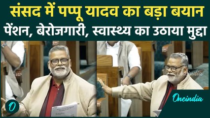Parliament Session 2024: Pappu Yadav ने Loksabha में उठाया दमदार मुद्दा |Bihar| वनइंडिया हिंदी