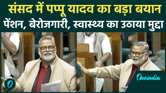 Parliament Session 2024: Pappu Yadav ने Loksabha में उठाया दमदार मुद्दा |Bihar| वनइंडिया हिंदी