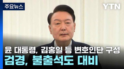 윤 대통령, 김홍일 등 변호인단 구성...검경, 불출석도 대비 / YTN