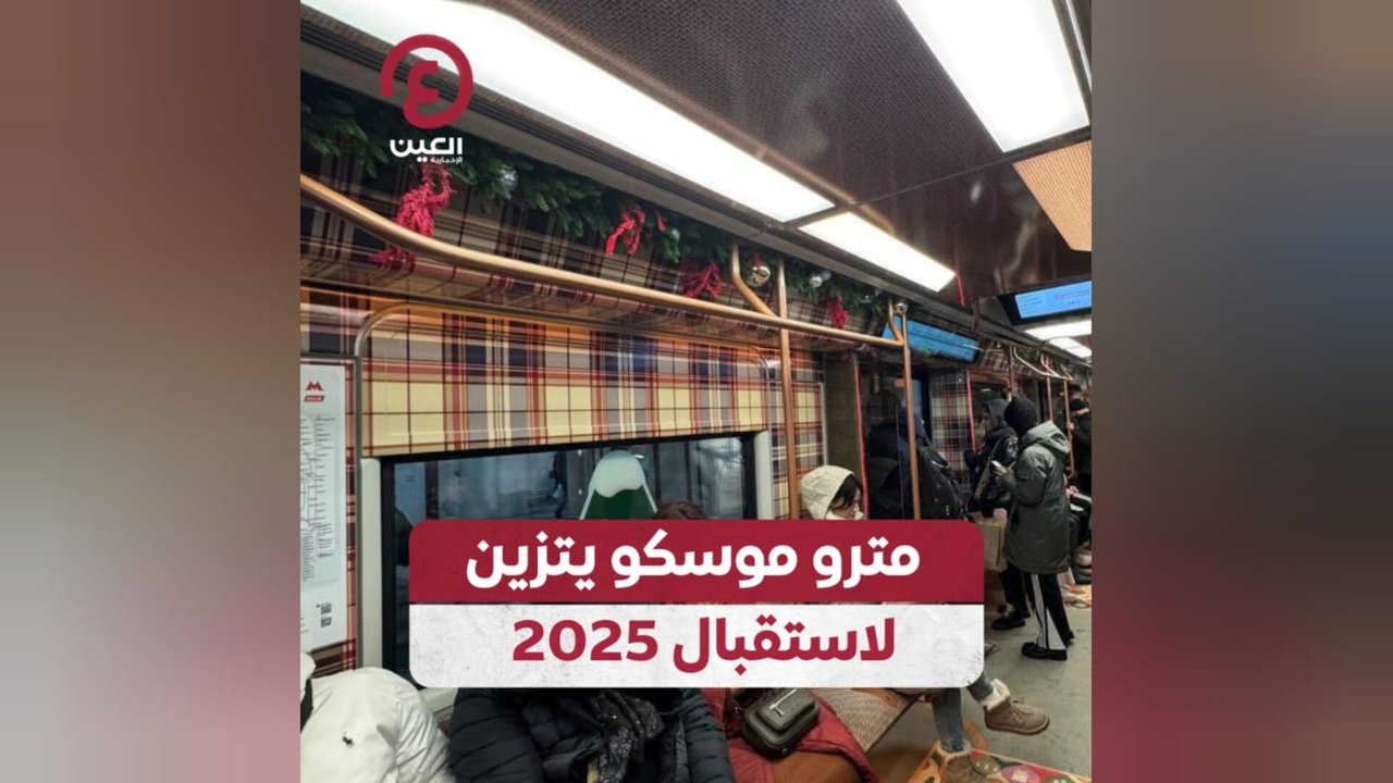 مترو موسكو يتزين لاستقبال 2025