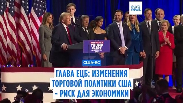 Глава ЕЦБ: изменения в торговой политике США - риск для экономики ЕС