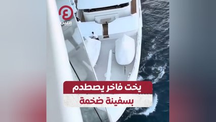 يخت فاخر يصطدم بسفينة ضخمة