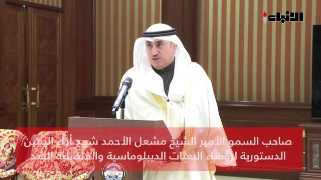 صاحب السمو الأمير الشيخ مشعل الأحمد شهد أداء اليمين الدستورية لرؤساء البعثات الديبلوماسية والقنصلية الجدد