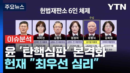 [뉴스NIGHT] 윤 '탄핵심판' 본격화...헌재 "최우선 심리" / YTN