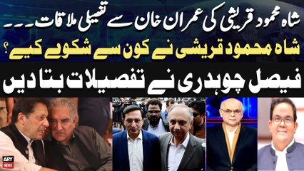 Shah Mehmood Qureshi Nay Imran Khan Say Kya Shikway Kiye? - Faisal Chaudhry Told