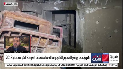 كاميرا العربية في موقع الهجوم الكيماوي الذي استهدف الغوطة الشرقية عام 2018