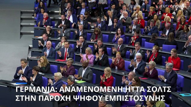 Γερμανία: Έχασε την ψήφο εμπιστοσύνης η κυβέρνηση του Όλαφ Σολτς