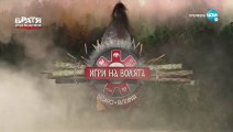 Игри на Волята 3 Епизод 2 част 2