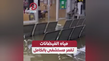مياه الفيضانات تغمر مستشفى بالكامل